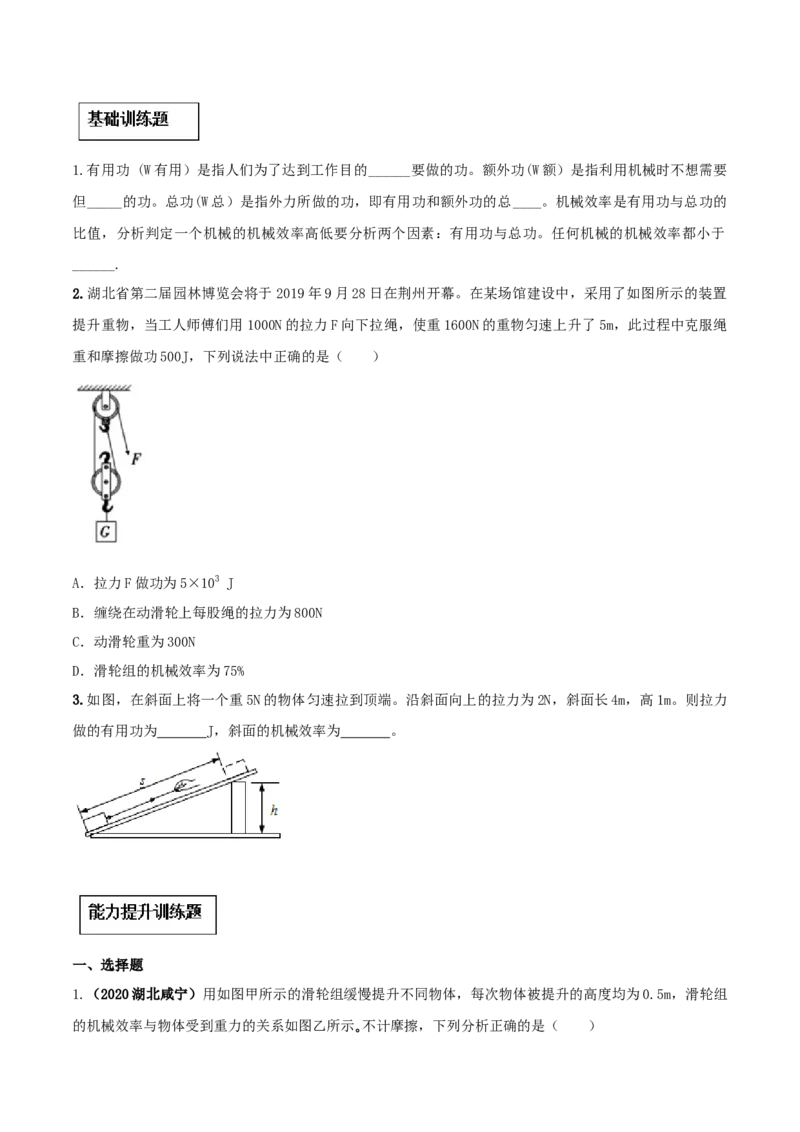 12.3机械效率（原卷版）-2020-2021学年八年级下册物理精讲精练（人教版）_初物_人教版初中物理初二三同步讲义习题练习八九年级电子资料word素材_20250116_181533