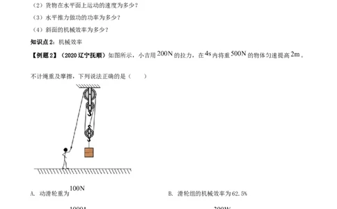 12.3机械效率（原卷版）-2020-2021学年八年级下册物理精讲精练（人教版）_初物_人教版初中物理初二三同步讲义习题练习八九年级电子资料word素材_20250116_181533