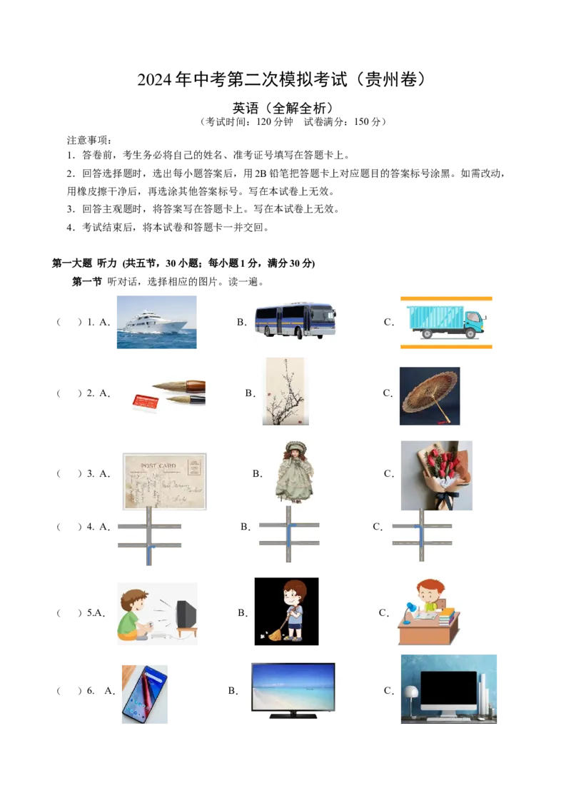 英语（贵州卷）（考试版A4）_初中全科电子版试卷练习试题_英语_2024中考模拟题英语(1)_二模_英语（贵州卷）-：2024年中考第二次模拟考试