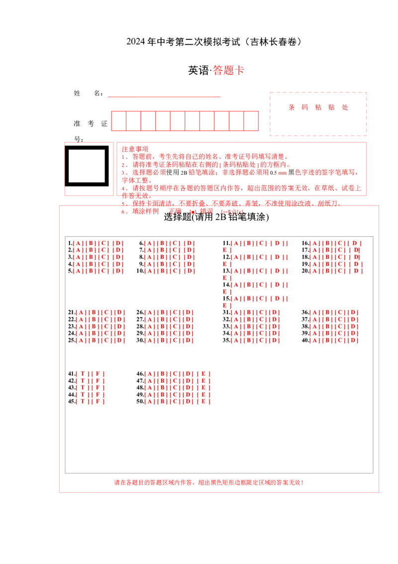 英语（吉林长春卷）（答题卡）_初中全科电子版试卷练习试题_英语_2024中考模拟题英语(1)_二模_英语（吉林长春卷）-：2024年中考第二次模拟考试