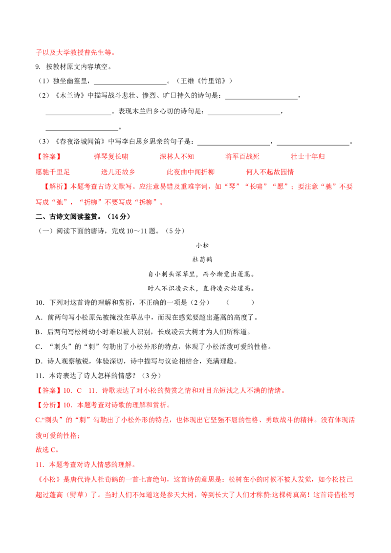 第四单元（A卷知识通关练）（解析版）-单元测试七年级语文下册分层训练AB卷_初中全科电子版试卷练习试题_语文_7下初中部编版语文练习、试卷_第3套分层单元卷
