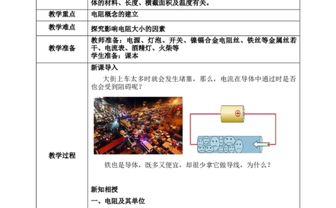 16.3电阻教案2023-2024学年人教版物理九年级全一册_初物_2024人教版初中物理八九年级上下册课件教案PPT试题电子版资料_九年级全册教案_第十六章电压电阻