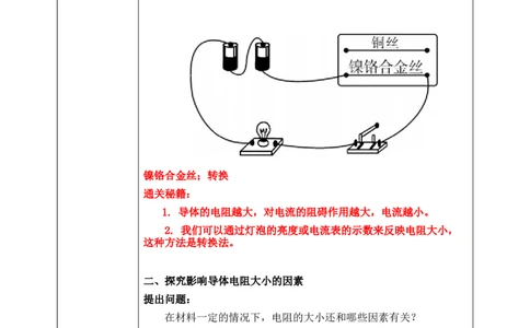 16.3电阻教案2023-2024学年人教版物理九年级全一册_初物_2024人教版初中物理八九年级上下册课件教案PPT试题电子版资料_九年级全册教案_第十六章电压电阻
