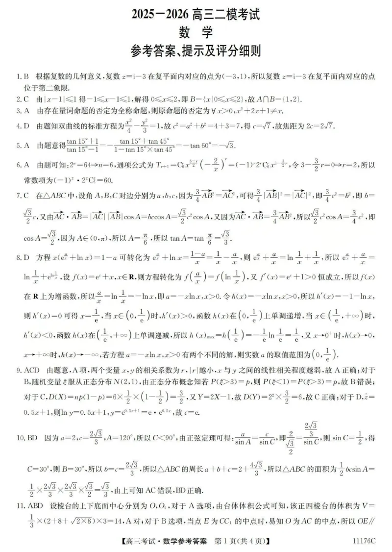 2025-2026学年高三二模考试数学答案_2024-2026高三（6-6月题库）_2026年04月高三试卷_260430山西省三重教育2025-2026学年高三4月二模考试（全科）
