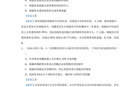 原创2021届小题必练2细胞的结构和功能教师版_通用版（老高考）复习资料_2023年复习资料_专项复习_2023《微专题&middot;小练习》&middot;生物_模拟题_2021届小题优练-生物