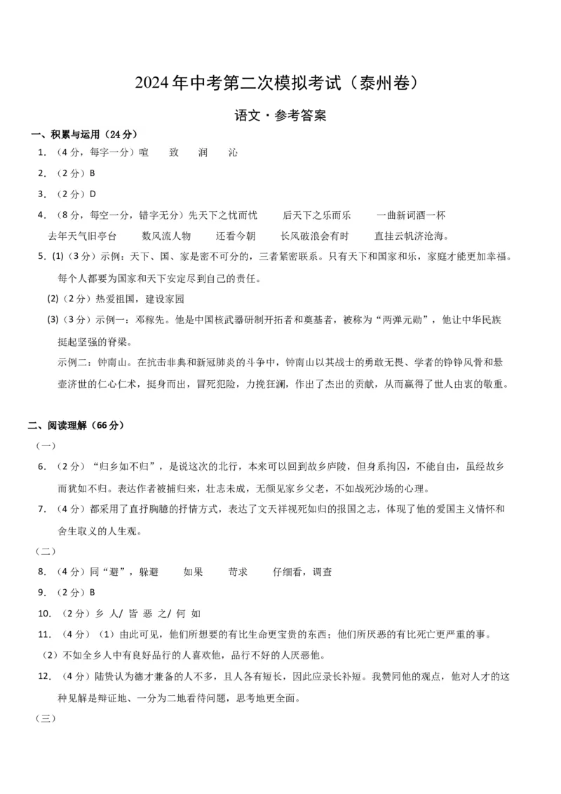 语文（泰州卷）（参考答案及评分标准）_初中全科电子版试卷练习试题_语文_赠送：2024中考模拟题_二模_语文（泰州卷）-：2024年中考第二次模拟考试