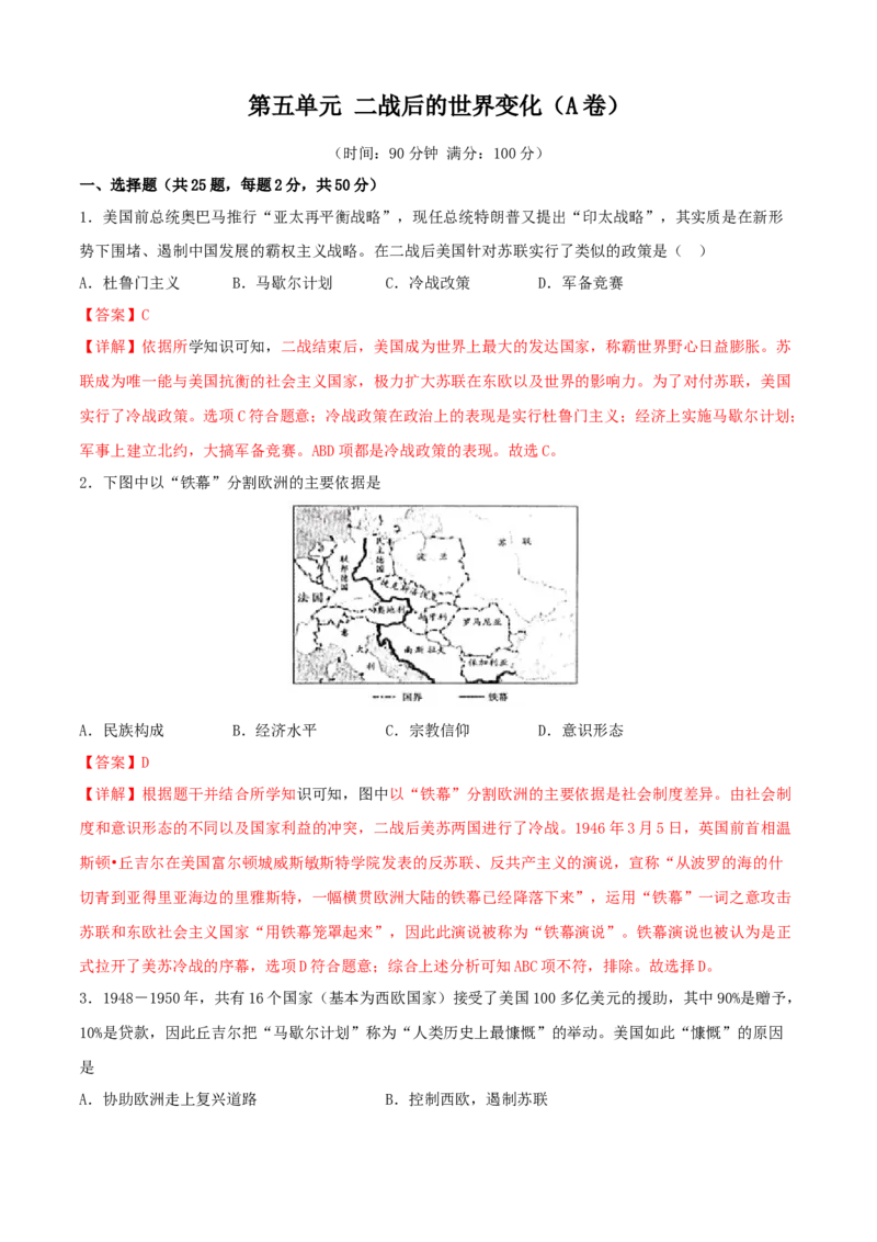 第五单元二战后的世界变化（A卷）（解析版）_初中全科电子版试卷练习试题_历史_历史人教版9下试卷_部编人教版历史9年级下单元测试07份