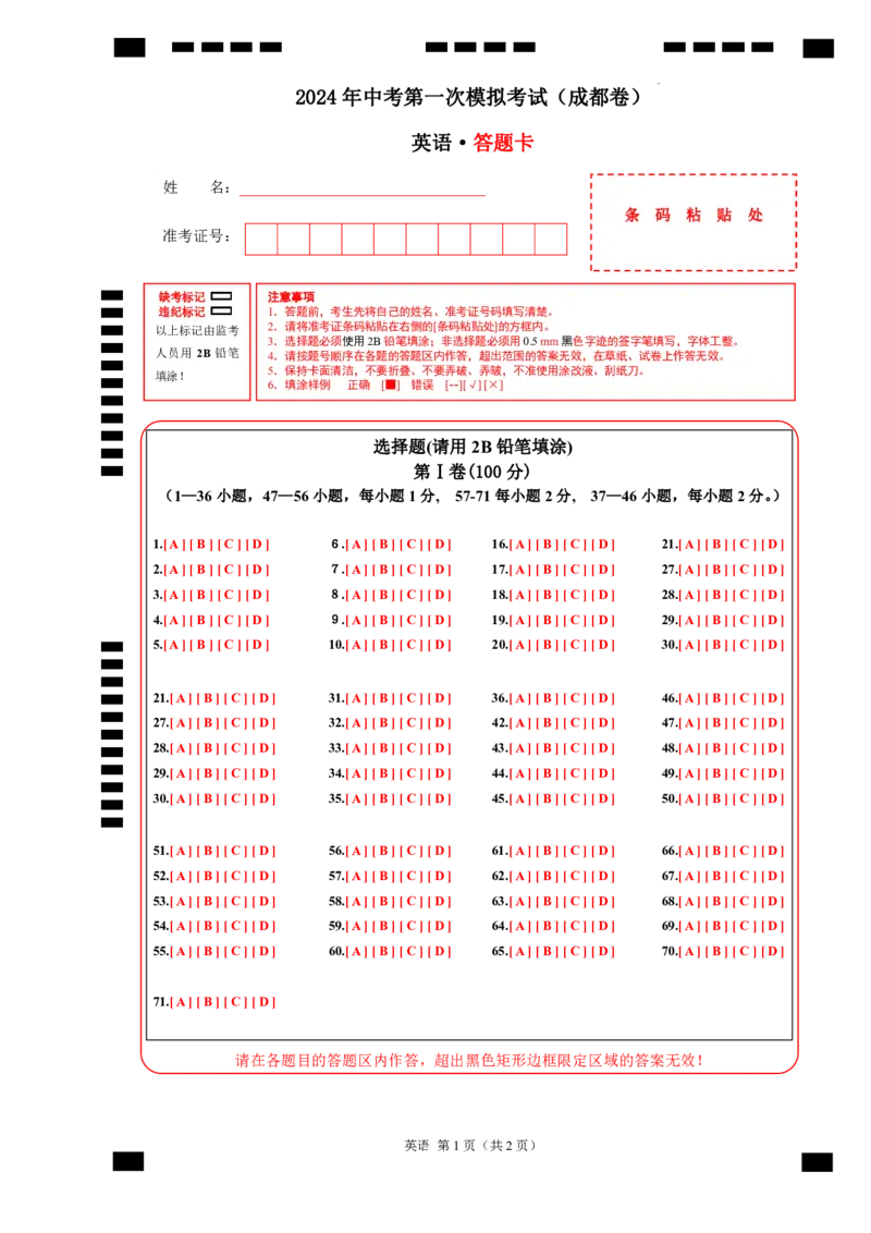 英语（四川成都卷）（答题卡）_初中全科电子版试卷练习试题_英语_2024中考模拟题英语(1)_一模_英语（四川成都专用，含听力MP3）-2024年中考第一次模拟考试
