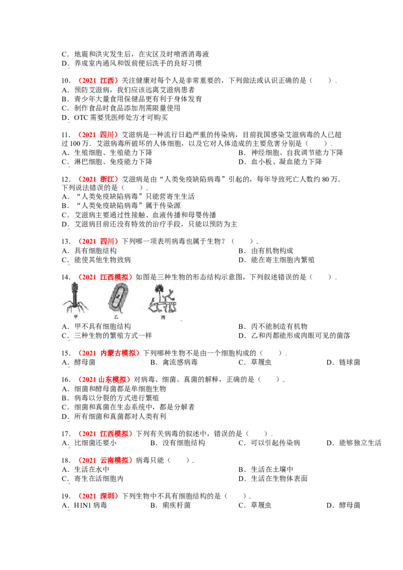 第五章病毒真题模拟练-（人教版）(解析版）_初中全科电子版试卷练习试题_生物_生物8上练习_人教生物8年级上单元试卷48份