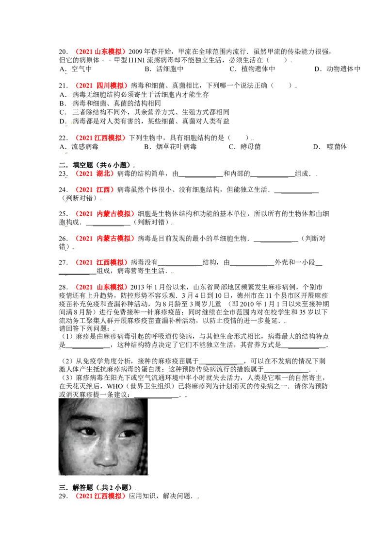 第五章病毒真题模拟练-（人教版）(解析版）_初中全科电子版试卷练习试题_生物_生物8上练习_人教生物8年级上单元试卷48份