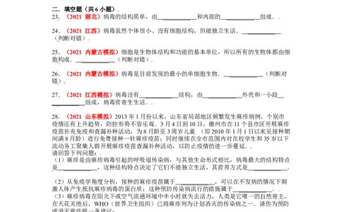 第五章病毒真题模拟练-（人教版）(解析版）_初中全科电子版试卷练习试题_生物_生物8上练习_人教生物8年级上单元试卷48份