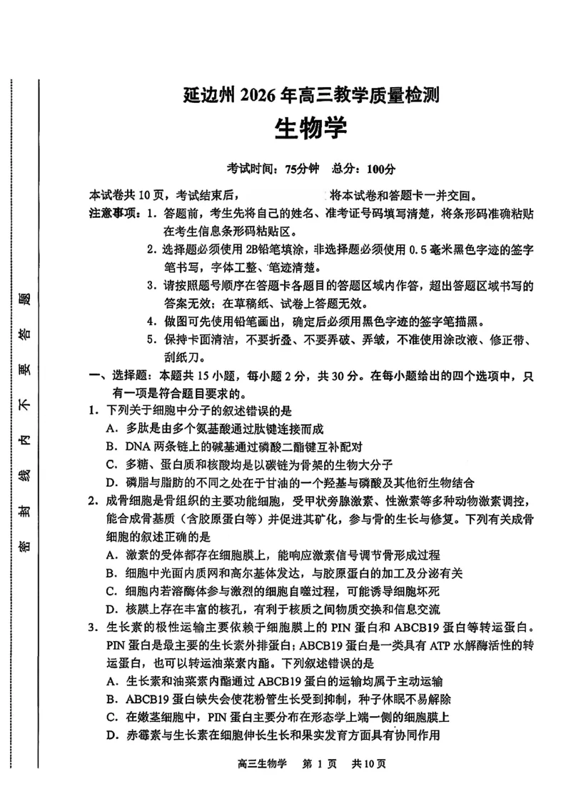 2026届吉林省延边州高三3月教学质量检测生物（含答案）_2024-2026高三（6-6月题库）_2026年03月高三试卷_2603152026届吉林省延边州高三3月教学质量检测（全科）