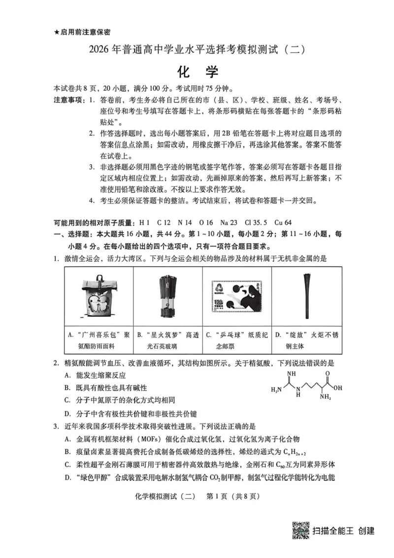 2026届广东二模化学试题_2024-2026高三（6-6月题库）_2026年04月高三试卷_260424广东2026年普通高等学校招生全国统一考试模拟测试（二）（全科）广东二模