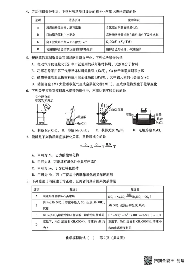 2026届广东二模化学试题_2024-2026高三（6-6月题库）_2026年04月高三试卷_260424广东2026年普通高等学校招生全国统一考试模拟测试（二）（全科）广东二模
