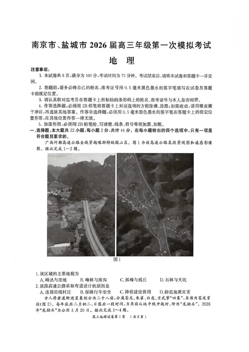 2026届江苏省南京市、盐城市高三一模地理卷（含答案）_2024-2026高三（6-6月题库）_2026年03月高三试卷_2603282026届江苏省南京市、盐城市高三一模（全科）