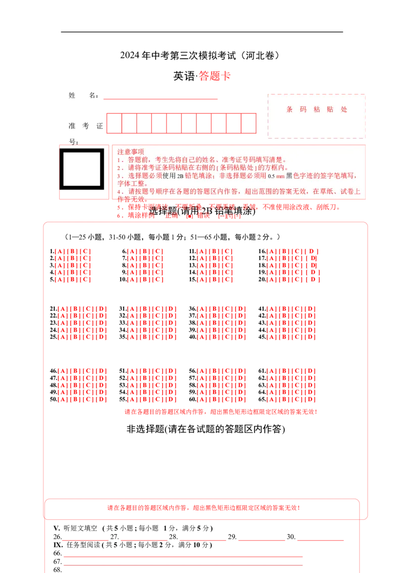 英语（河北卷）（答题卡）_初中全科电子版试卷练习试题_英语_2024中考模拟题英语(1)_三模（36套）_英语（河北卷，含听力MP3）