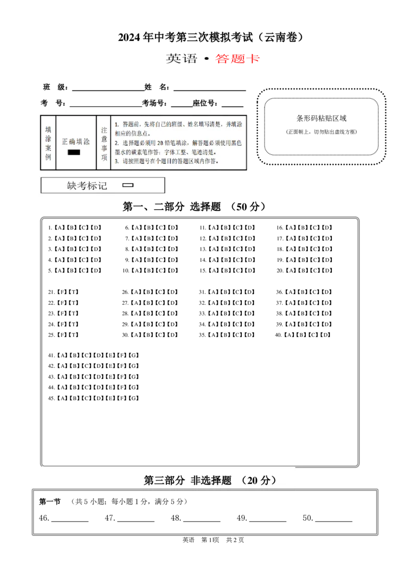 英语（云南卷）（答题卡）_初中全科电子版试卷练习试题_英语_2024中考模拟题英语(1)_三模（36套）_英语（云南卷）