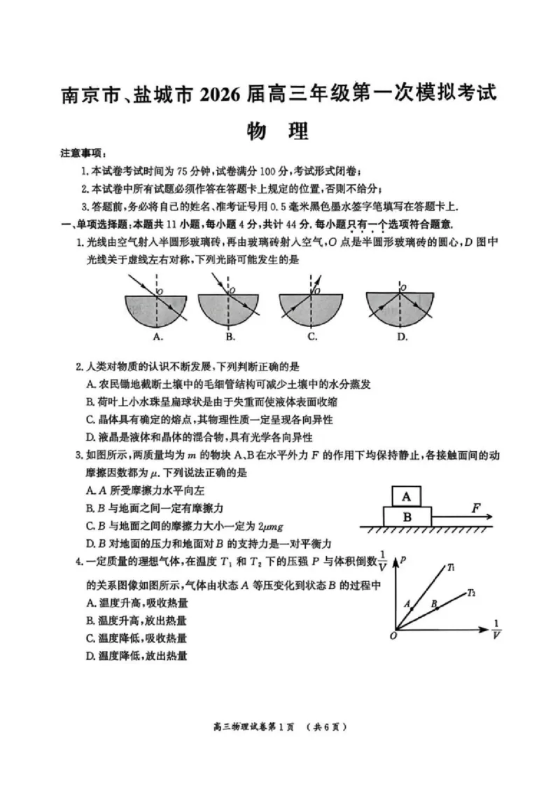 2026届江苏省南京市、盐城市高三一模物理卷（含答案）_2024-2026高三（6-6月题库）_2026年03月高三试卷_2603282026届江苏省南京市、盐城市高三一模（全科）