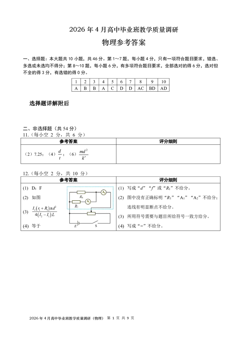 2026年4月高中毕业班教学质量调研物理答案_2024-2026高三（6-6月题库）_2026年04月高三试卷_260426广西省南宁市2026年4月高中毕业班教学质量调研（全科）