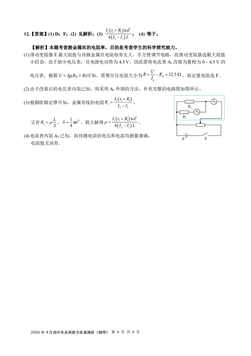 2026年4月高中毕业班教学质量调研物理答案_2024-2026高三（6-6月题库）_2026年04月高三试卷_260426广西省南宁市2026年4月高中毕业班教学质量调研（全科）