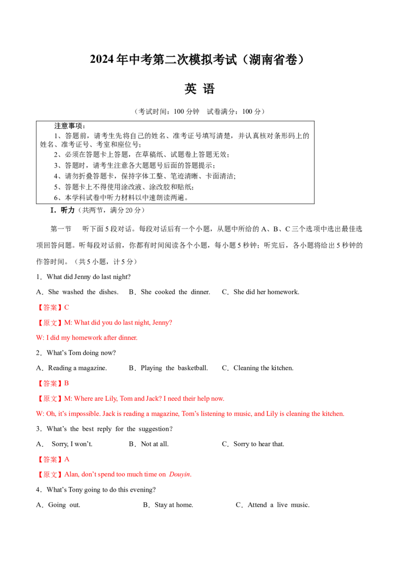 英语（湖南省卷）（全解全析）_初中全科电子版试卷练习试题_英语_2024中考模拟题英语(1)_二模_英语（湖南省卷，含听力MP3）-：2024年中考第二次模拟考试