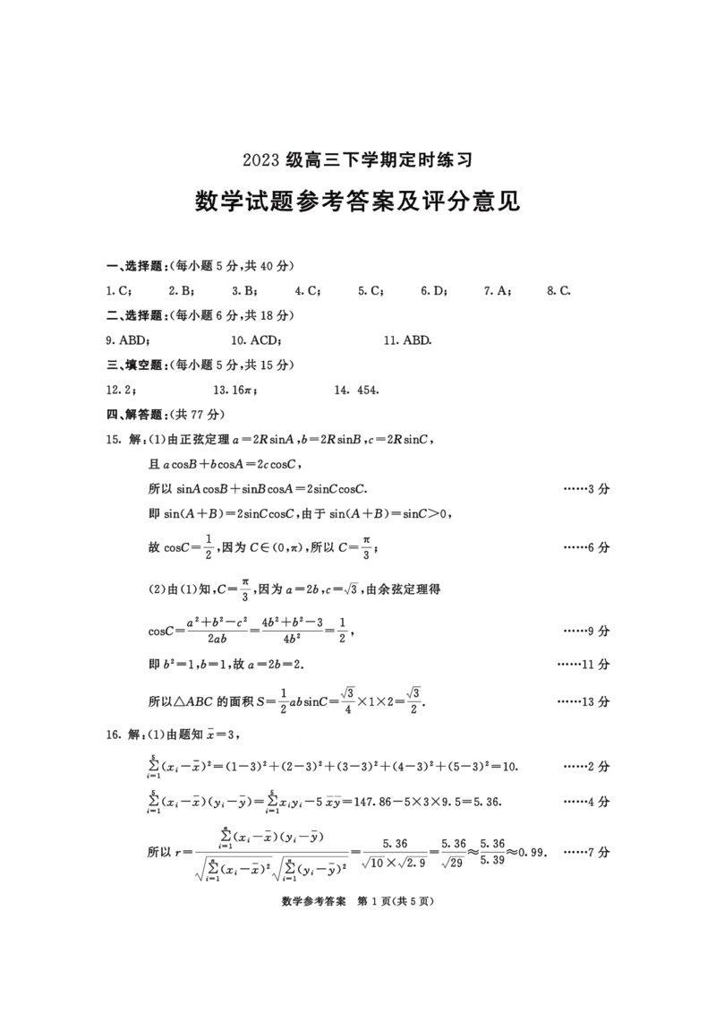 2023级高三下学期定时练习数学答案_2024-2026高三（6-6月题库）_2026年04月高三试卷_260430成都市2026年高三下学期4月定时练习（成都三诊）（全科）
