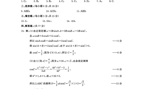 2023级高三下学期定时练习数学答案_2024-2026高三（6-6月题库）_2026年04月高三试卷_260430成都市2026年高三下学期4月定时练习（成都三诊）（全科）