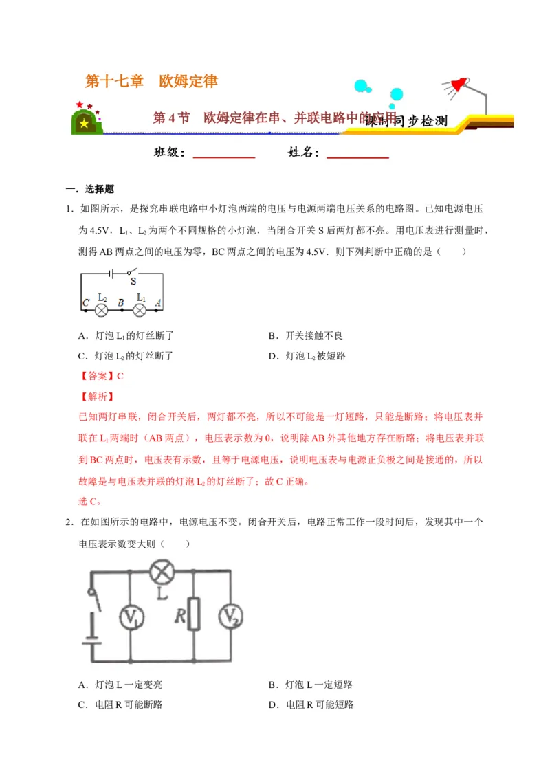 17.4欧姆定律在串、并联电路中的应用（解析版）_初物_人教版初中物理初二三同步讲义习题练习八九年级电子资料word素材_20250116_181533_最新人教版初中物理初三全册