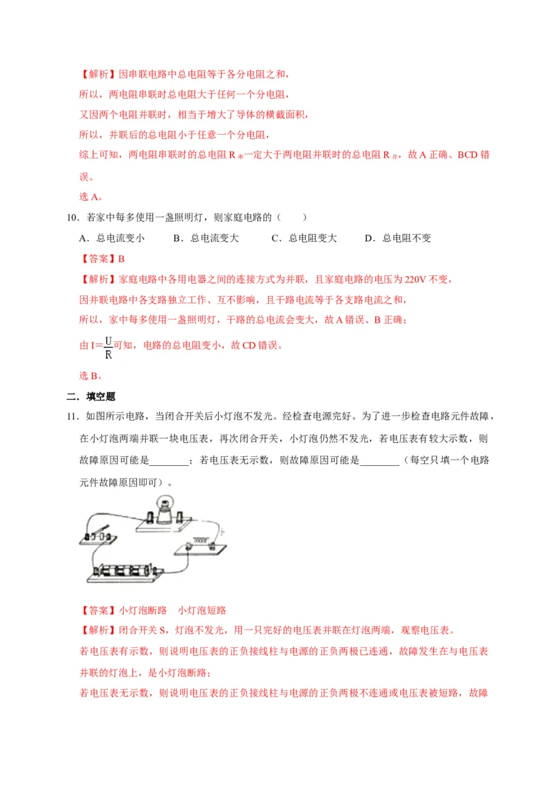 17.4欧姆定律在串、并联电路中的应用（解析版）_初物_人教版初中物理初二三同步讲义习题练习八九年级电子资料word素材_20250116_181533_最新人教版初中物理初三全册