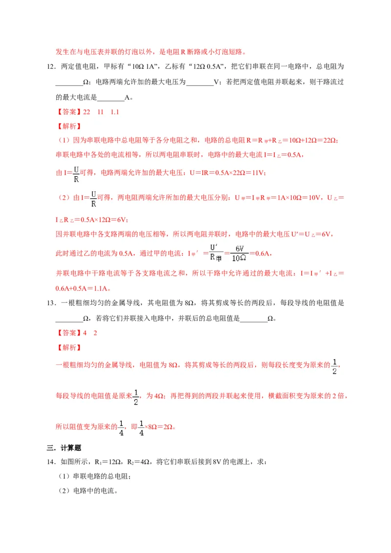 17.4欧姆定律在串、并联电路中的应用（解析版）_初物_人教版初中物理初二三同步讲义习题练习八九年级电子资料word素材_20250116_181533_最新人教版初中物理初三全册