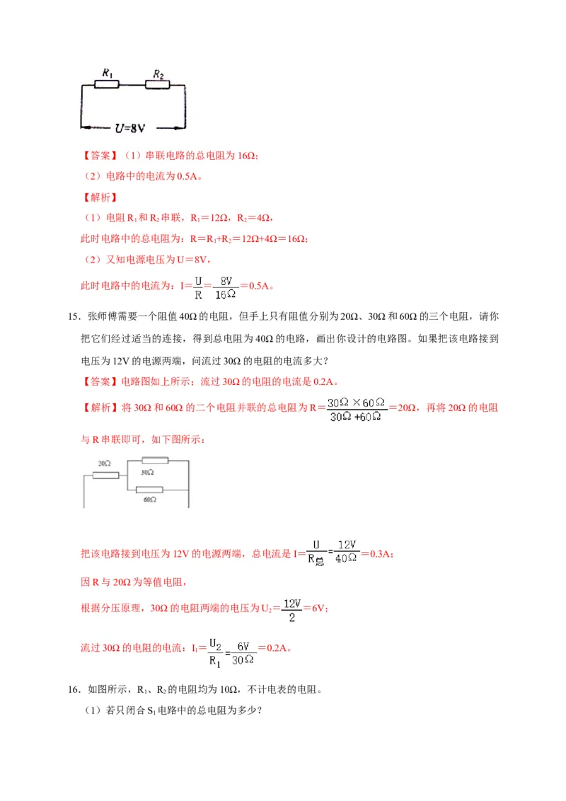 17.4欧姆定律在串、并联电路中的应用（解析版）_初物_人教版初中物理初二三同步讲义习题练习八九年级电子资料word素材_20250116_181533_最新人教版初中物理初三全册