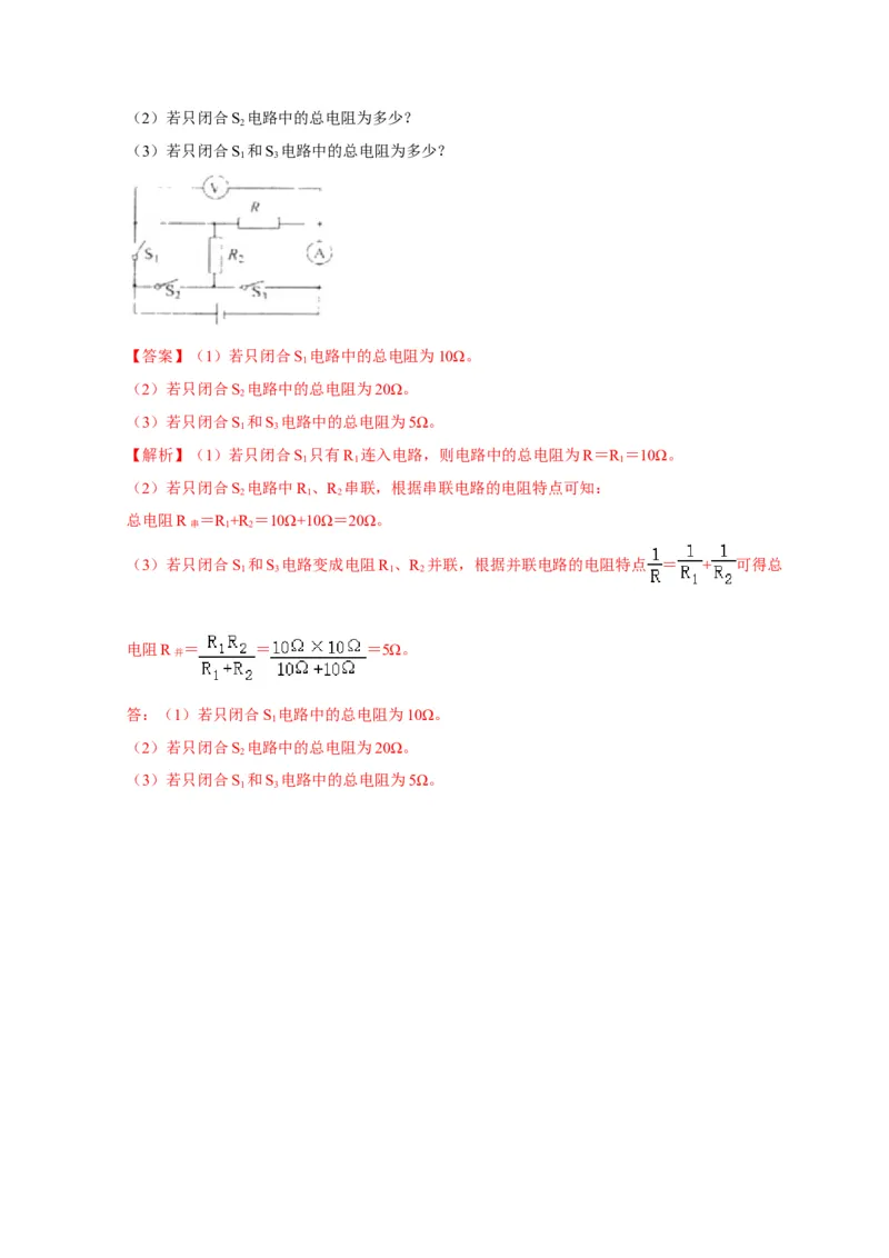 17.4欧姆定律在串、并联电路中的应用（解析版）_初物_人教版初中物理初二三同步讲义习题练习八九年级电子资料word素材_20250116_181533_最新人教版初中物理初三全册