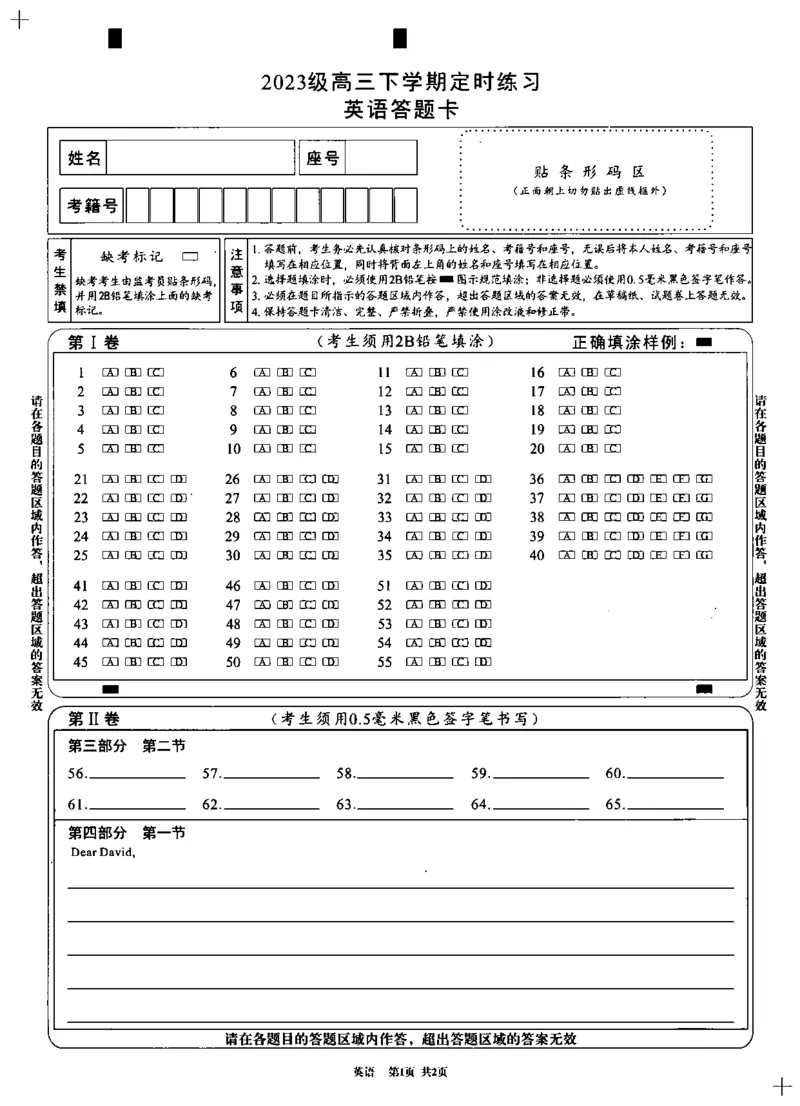 2023级高三下学期定时练习英语答题卡_2024-2026高三（6-6月题库）_2026年04月高三试卷_260430成都市2026年高三下学期4月定时练习（成都三诊）（全科）