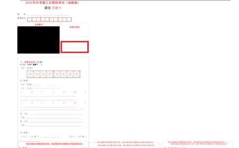 语文（海南卷）答题卡_初中全科电子版试卷练习试题_语文_赠送：2024中考模拟题_三模（40套）_语文（海南卷）