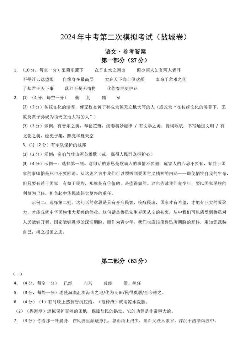 语文（盐城卷）（参考答案及评分标准）_初中全科电子版试卷练习试题_语文_赠送：2024中考模拟题_二模_语文（盐城卷）-：2024年中考第二次模拟考试