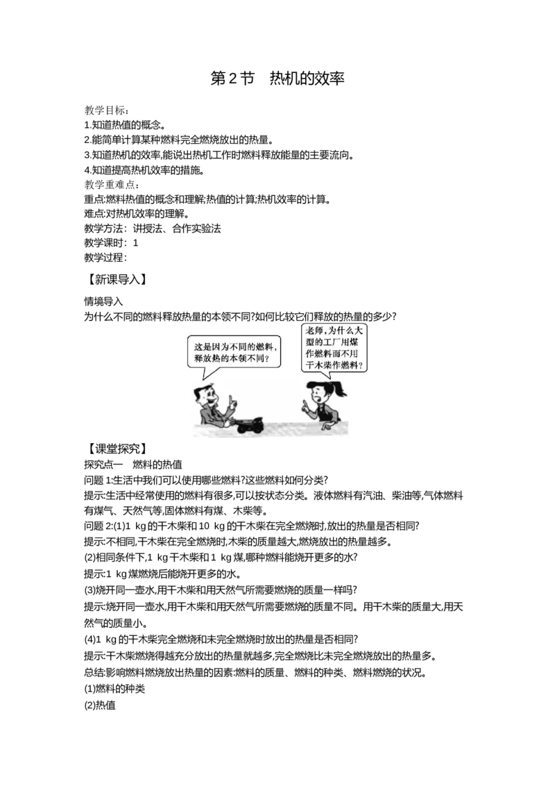 14.2热机的效率（教案）-2023-2024学年人教版物理九年级全一册_初物_2024人教版初中物理八九年级上下册课件教案PPT试题电子版资料_九年级全册教案_第十四章内能的利用