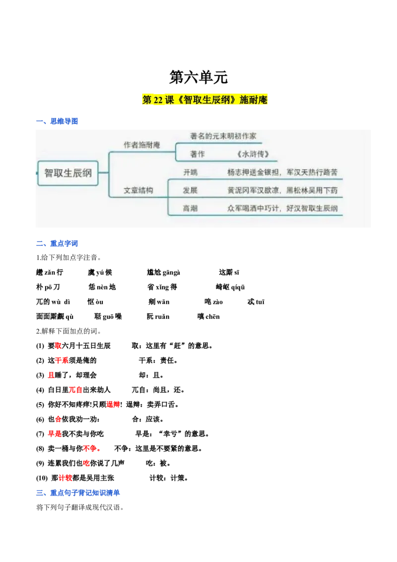 第六单元九年级语文上册同步必备单元知识清单（部编版）（解析版）_初中全科电子版试卷练习试题_语文_9上初中部编版语文练习、试卷_部编语文九年级上知识总结（007份）