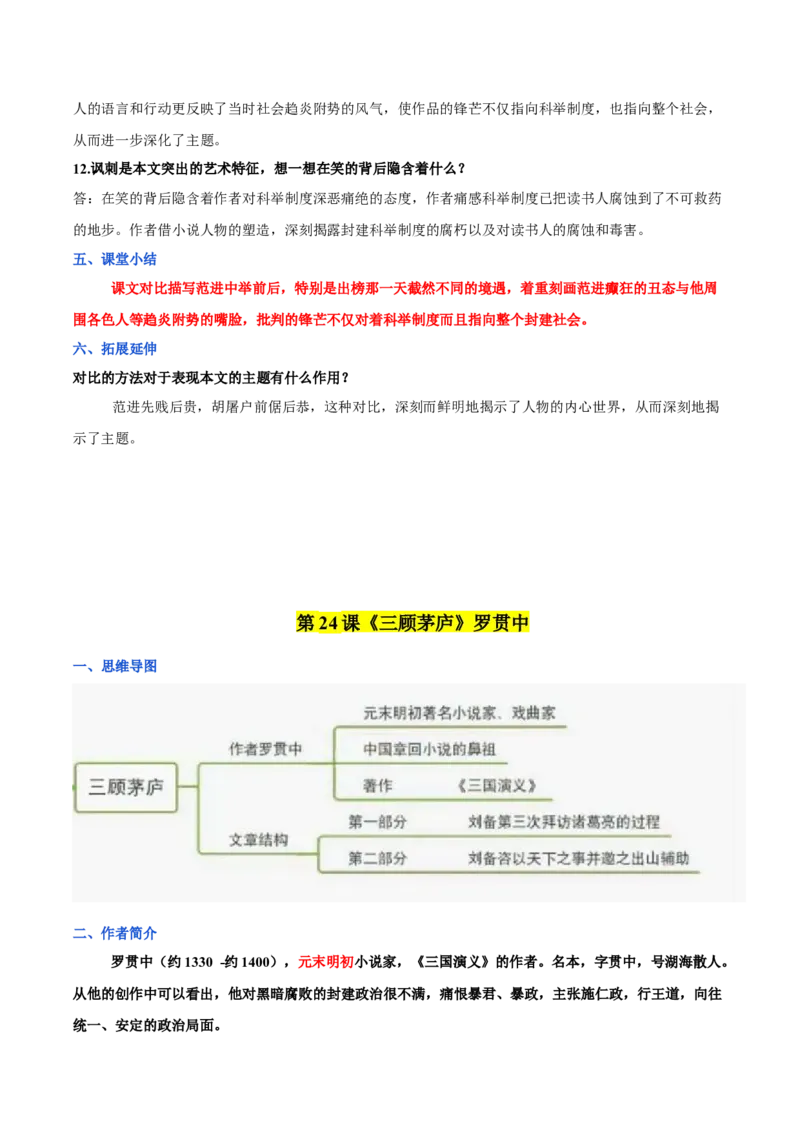 第六单元九年级语文上册同步必备单元知识清单（部编版）（解析版）_初中全科电子版试卷练习试题_语文_9上初中部编版语文练习、试卷_部编语文九年级上知识总结（007份）