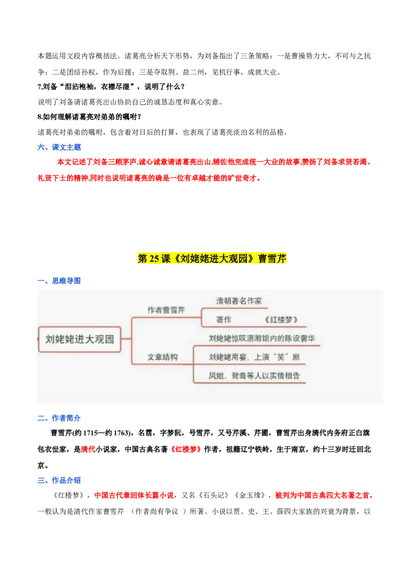 第六单元九年级语文上册同步必备单元知识清单（部编版）（解析版）_初中全科电子版试卷练习试题_语文_9上初中部编版语文练习、试卷_部编语文九年级上知识总结（007份）
