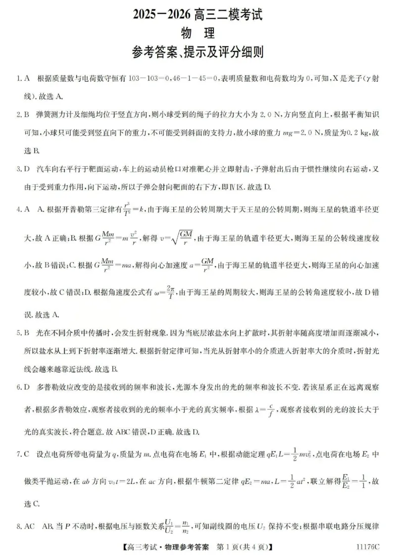 2025-2026学年高三二模考试物理答案_2024-2026高三（6-6月题库）_2026年04月高三试卷_260430山西省三重教育2025-2026学年高三4月二模考试（全科）