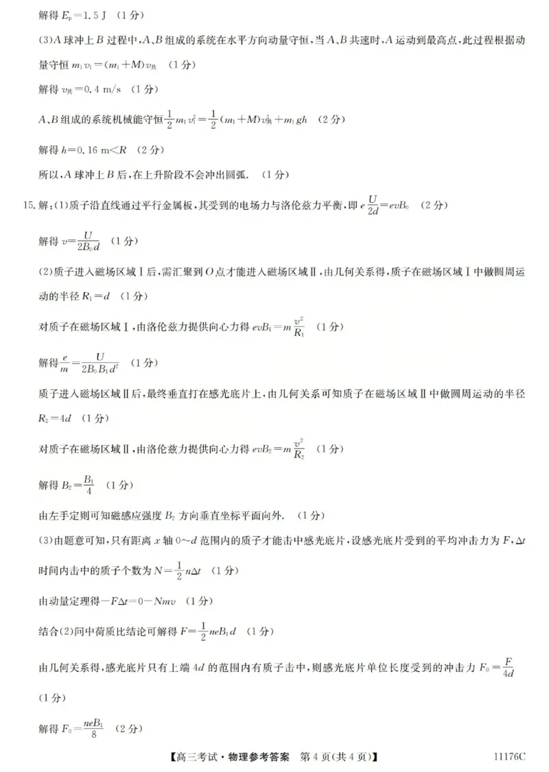 2025-2026学年高三二模考试物理答案_2024-2026高三（6-6月题库）_2026年04月高三试卷_260430山西省三重教育2025-2026学年高三4月二模考试（全科）
