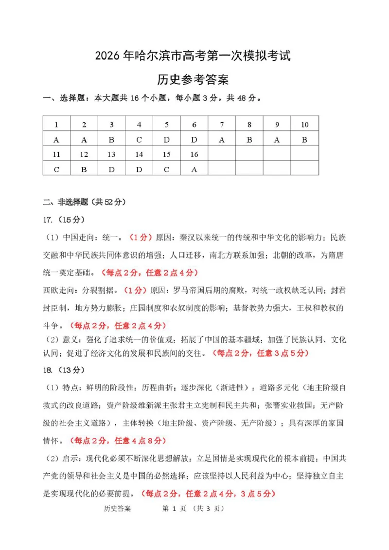 2026年哈尔滨市高考第一次模拟考试历史试题2026哈尔滨市历史一模参考答案(2)_2024-2026高三（6-6月题库）_2026年04月高三试卷_黑龙江省哈尔滨市2026年高三第一次模拟考试历史试卷（含答案）