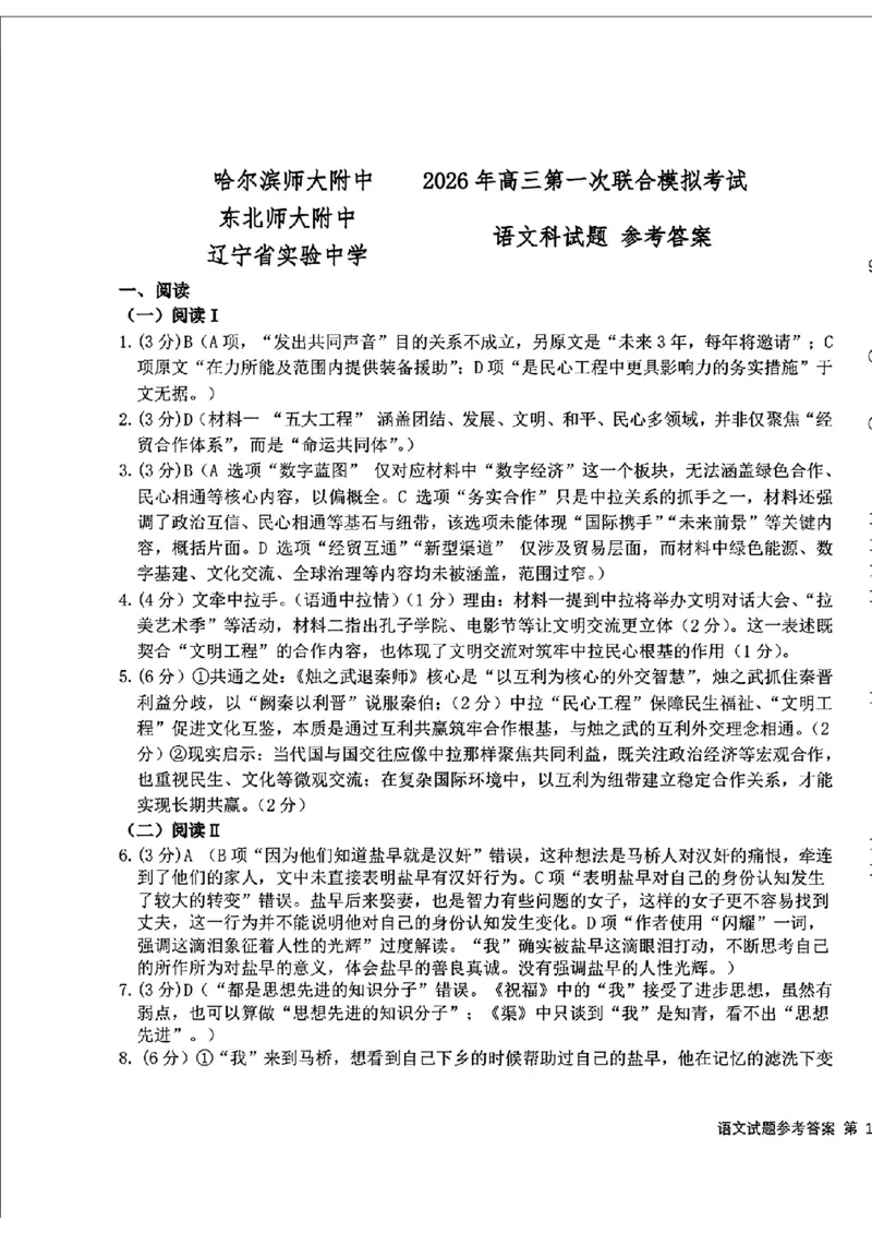 2026届东北三省三校（哈师大附中、东北师大附中、辽宁实验）高三下学期一模语文试卷+答案_2024-2026高三（6-6月题库）_2026年03月高三试卷