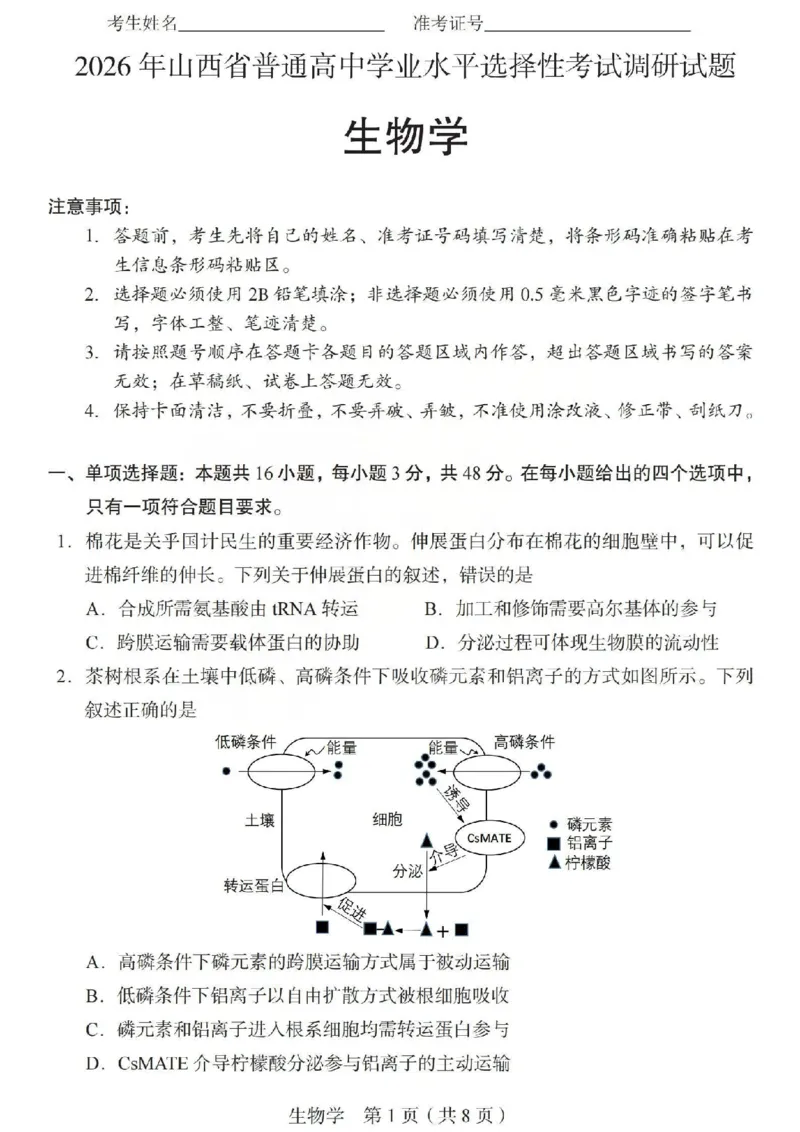 2026年山西省普通高中学业水平选择性考试调研试题生物_2024-2026高三（6-6月题库）_2026年04月高三试卷_2604142026年山西省普通高中学业水平选择性考试调研试题（全科）
