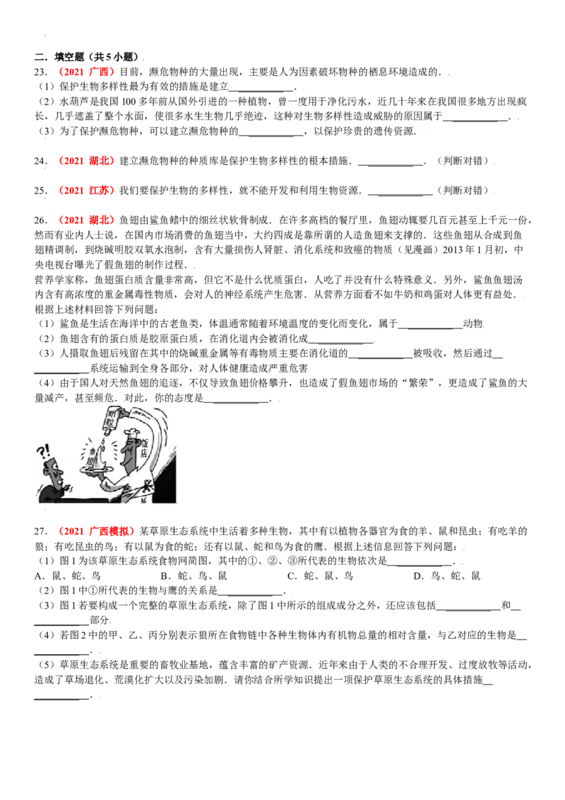 第三章保护生物的多样性真题模拟练-（人教版）（原卷版）_初中全科电子版试卷练习试题_生物_生物8上练习_人教生物8年级上单元试卷48份