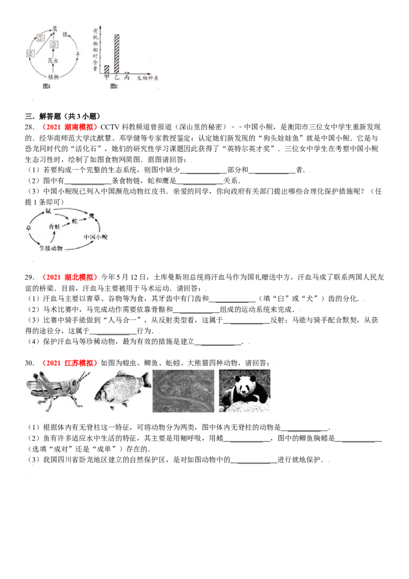 第三章保护生物的多样性真题模拟练-（人教版）（原卷版）_初中全科电子版试卷练习试题_生物_生物8上练习_人教生物8年级上单元试卷48份