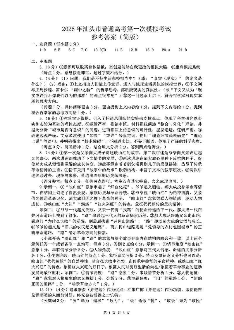 2026年汕头市普通高考第一次模拟考试语文答案_2024-2026高三（6-6月题库）_2026年03月高三试卷_260311广东省汕头市2026年普通高考第一次模拟考试（全科）
