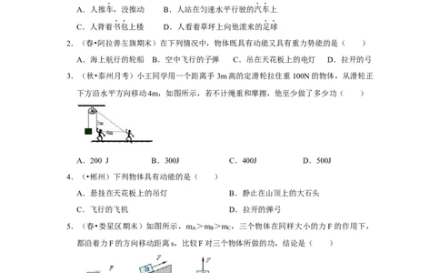 第十一章《功和机械能》单元测试卷（原卷版）_初中全科电子版试卷练习试题_物理_8年级下册物理试题_人教版物理八年级下单元试卷（042份）_单元试卷第2套
