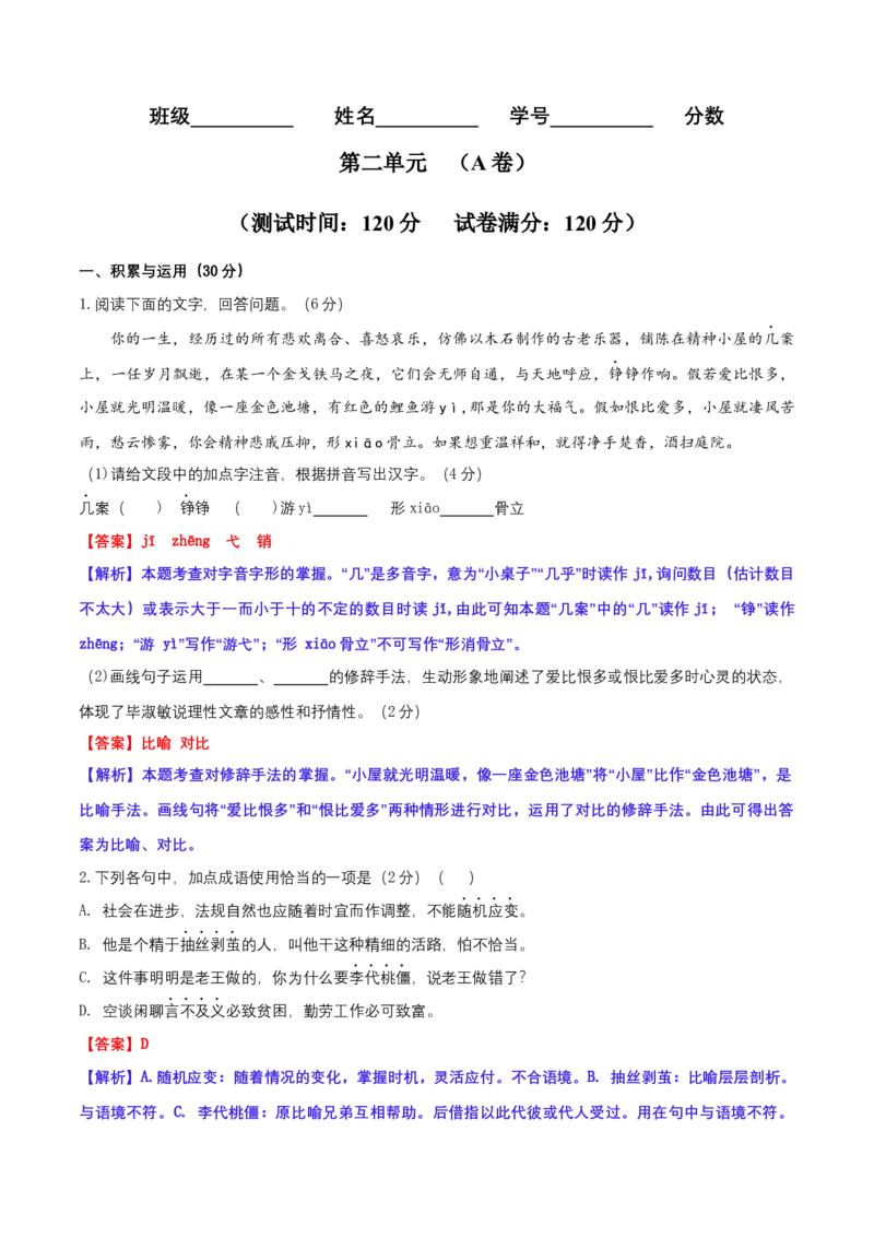 第二单元（A卷&middot;知识通关练）-单元测试九年级语文上册分层训练AB卷（解析版）_初中全科电子版试卷练习试题_语文_9上初中部编版语文练习、试卷_第4套单元测试
