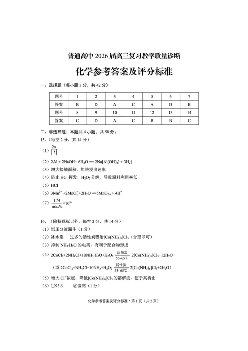 2026届昆明高三市统测（二）化学答案_2024-2026高三（6-6月题库）_2026年04月高三试卷_260402云南昆明市普通高中2026届高三3月复习教学质量诊断（全科）